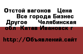 Отстой вагонов › Цена ­ 300 - Все города Бизнес » Другое   . Челябинская обл.,Катав-Ивановск г.